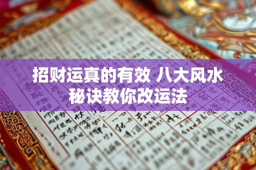 招财运真的有效 八大风水秘诀教你改运法