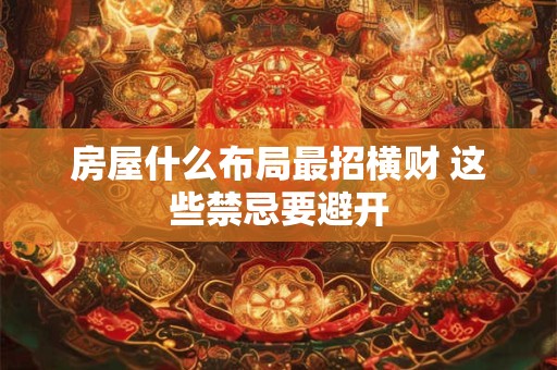 房屋什么布局最招横财 这些禁忌要避开