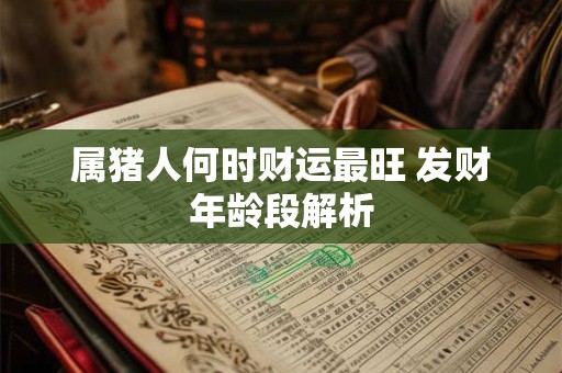 属猪人何时财运最旺 发财年龄段解析