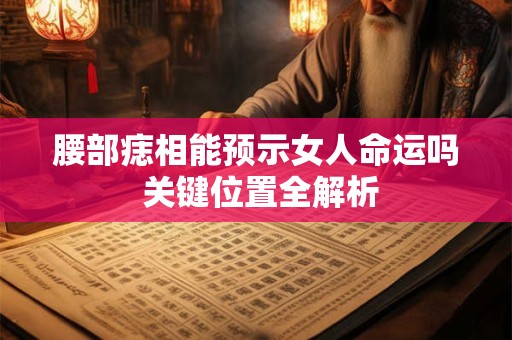 腰部痣相能预示女人命运吗 关键位置全解析