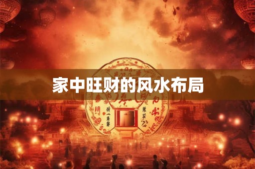 家中旺财的风水布局