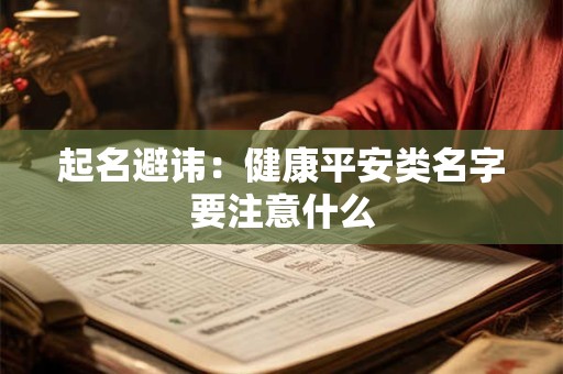 起名避讳：健康平安类名字要注意什么