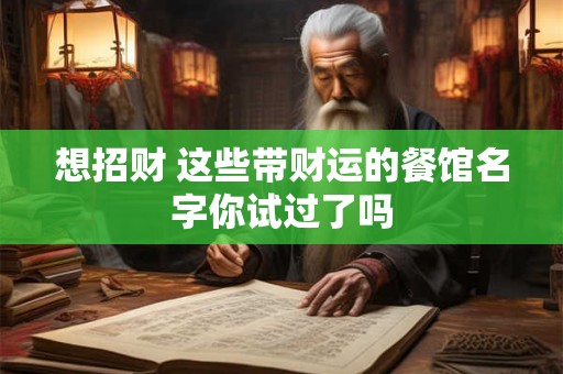 想招财 这些带财运的餐馆名字你试过了吗