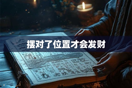 摆对了位置才会发财