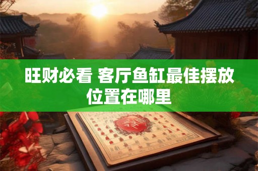 旺财必看 客厅鱼缸最佳摆放位置在哪里
