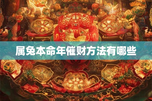 属兔本命年催财方法有哪些