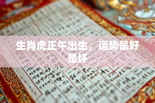 生肖虎正午出生，运势是好是坏