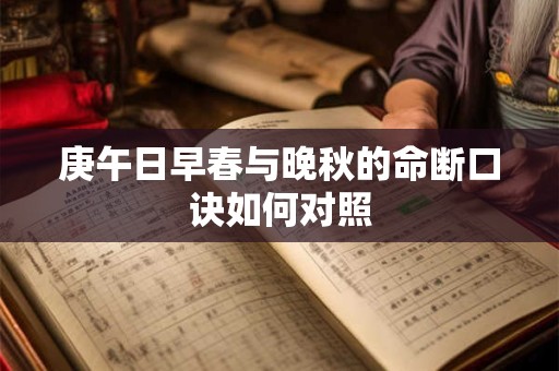 庚午日早春与晚秋的命断口诀如何对照
