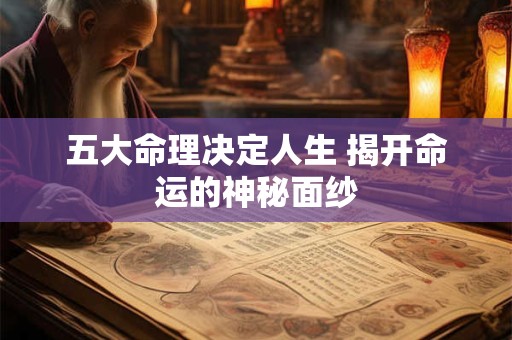 五大命理决定人生 揭开命运的神秘面纱