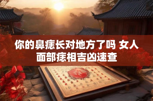 你的鼻痣长对地方了吗 女人面部痣相吉凶速查