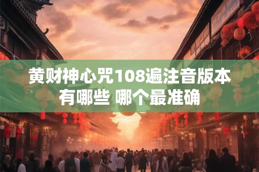 黄财神心咒108遍注音版本有哪些 哪个最准确