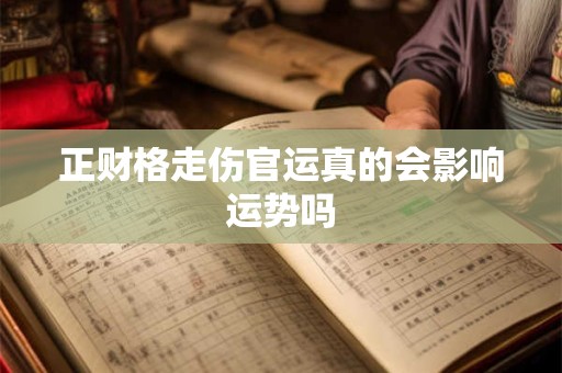 正财格走伤官运真的会影响运势吗