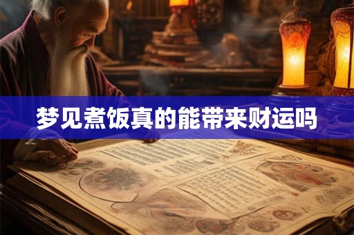 梦见煮饭真的能带来财运吗