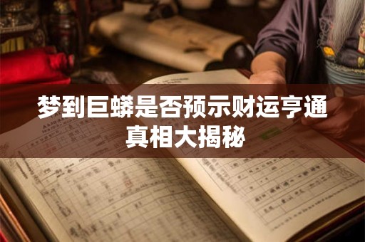 梦到巨蟒是否预示财运亨通 真相大揭秘