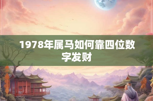 1978年属马如何靠四位数字发财