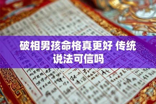 破相男孩命格真更好 传统说法可信吗