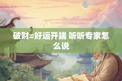 破财=好运开端 听听专家怎么说