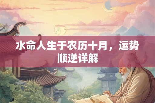 水命人生于农历十月，运势顺逆详解