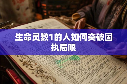 生命灵数1的人如何突破固执局限