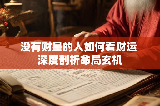 没有财星的人如何看财运 深度剖析命局玄机