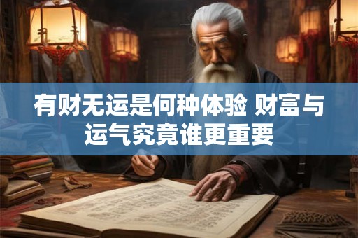 有财无运是何种体验 财富与运气究竟谁更重要