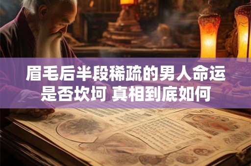 眉毛后半段稀疏的男人命运是否坎坷 真相到底如何