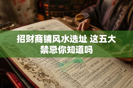 招财商铺风水选址 这五大禁忌你知道吗