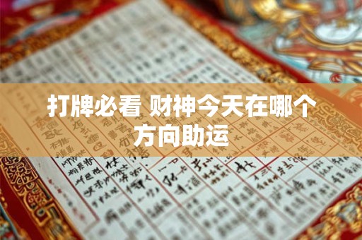 打牌必看 财神今天在哪个方向助运