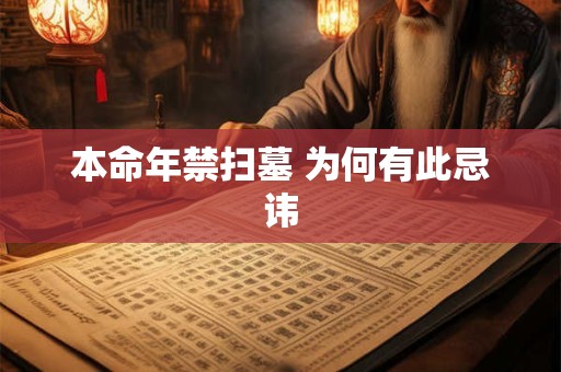 本命年禁扫墓 为何有此忌讳