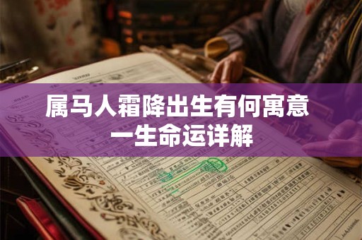 属马人霜降出生有何寓意 一生命运详解