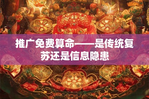 推广免费算命——是传统复苏还是信息隐患