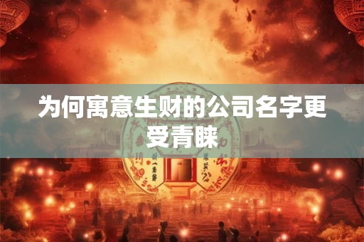 为何寓意生财的公司名字更受青睐