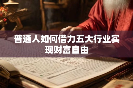 普通人如何借力五大行业实现财富自由