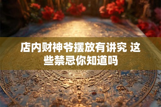 店内财神爷摆放有讲究 这些禁忌你知道吗