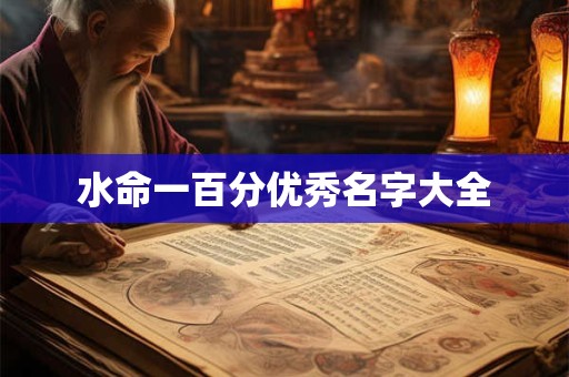 水命一百分优秀名字大全