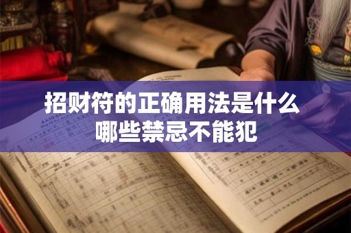 招财符的正确用法是什么 哪些禁忌不能犯
