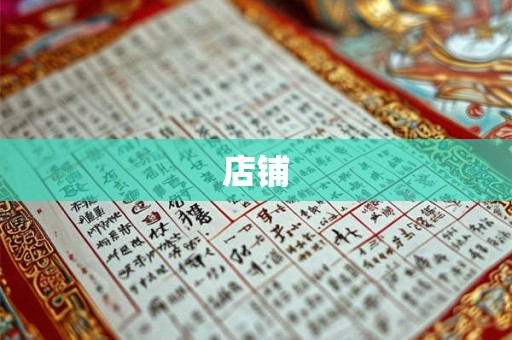 店铺