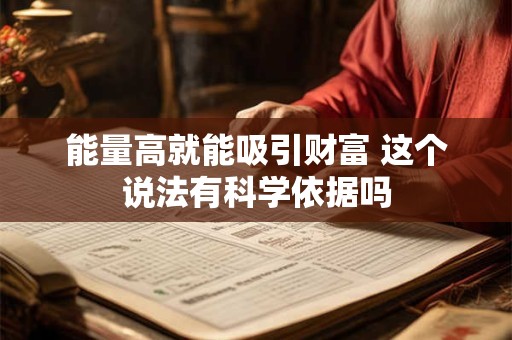 能量高就能吸引财富 这个说法有科学依据吗