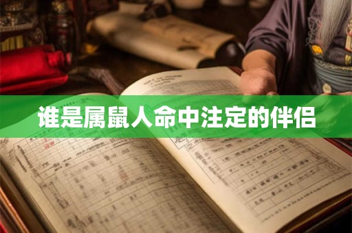 谁是属鼠人命中注定的伴侣