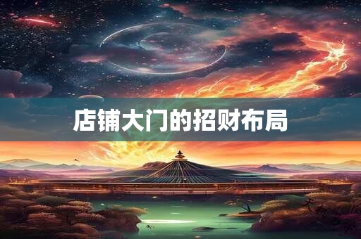 店铺大门的招财布局