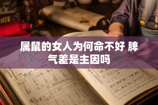 属鼠的女人为何命不好 脾气差是主因吗