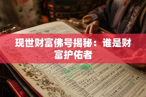 现世财富佛号揭秘：谁是财富护佑者
