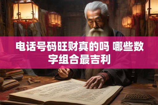 电话号码旺财真的吗 哪些数字组合最吉利