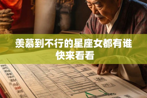 羡慕到不行的星座女都有谁 快来看看