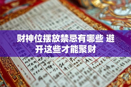 财神位摆放禁忌有哪些 避开这些才能聚财