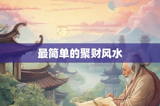 最简单的聚财风水