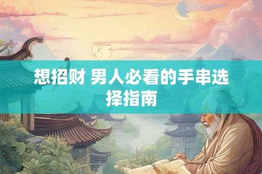 想招财 男人必看的手串选择指南