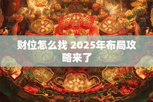 财位怎么找 2025年布局攻略来了