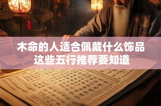 木命的人适合佩戴什么饰品 这些五行推荐要知道