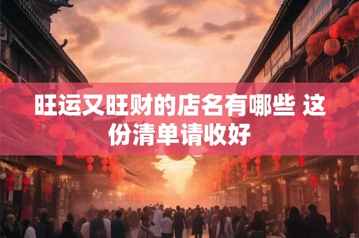 旺运又旺财的店名有哪些 这份清单请收好